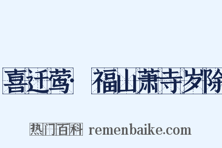 喜迁莺·福山萧寺岁除是什么意思的图片